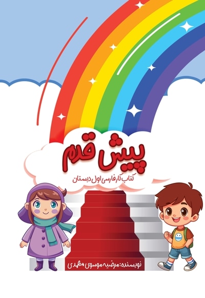 پیش قدم (1)